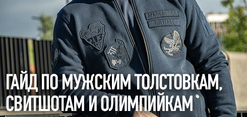 Гайд по мужским толстовкам, свитшотам и олимпийкам 2026