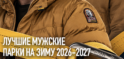 Лучшие мужские парки на зиму 2026/27