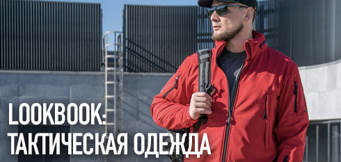 LOOKBOOK: тактическая одежда и снаряжение