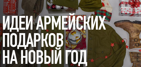 Идеи новогодних подарков: тактика и армейка