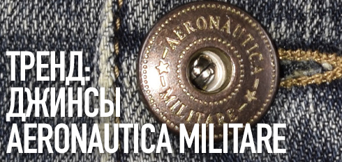 Тренд: джинсы Aeronautica Militare