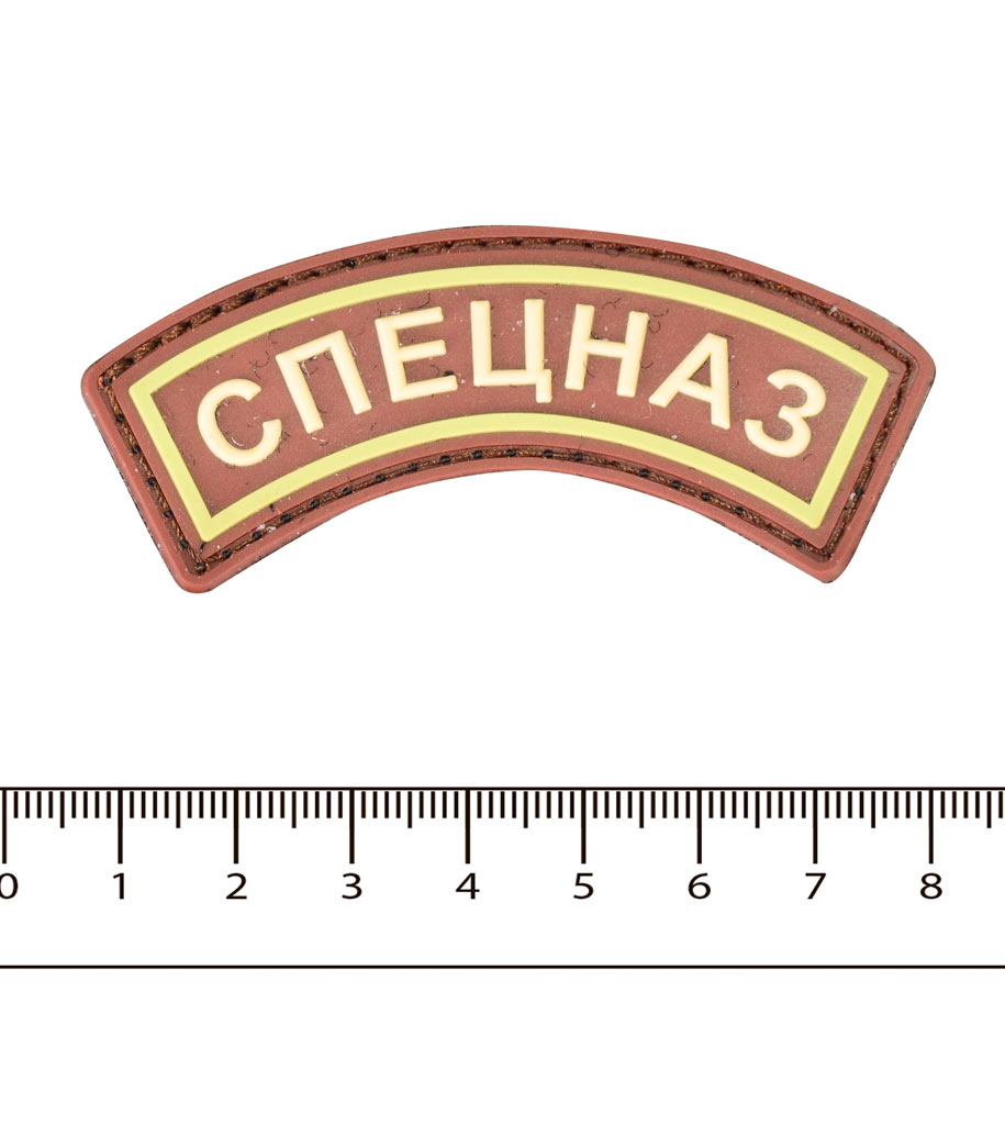 Нашивка-дужка ПВХ СПЕЦНАЗ на липучке brown (5564) 