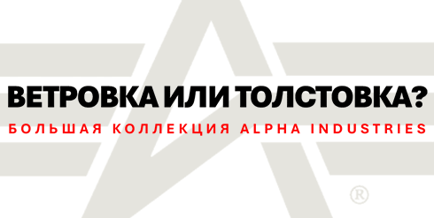 Коллекция толстовок и ветровок Alpha Industries