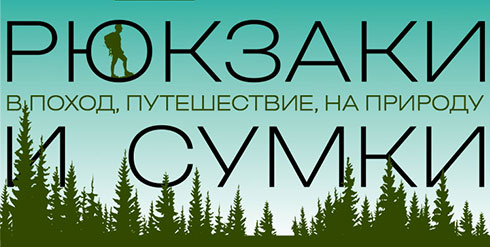 Коллекция рюкзаков и сумок для путешествий