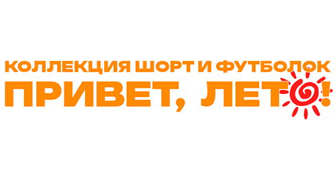 Шорты и футболки: летняя коллекция
