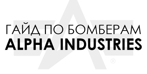 БОМБЕРЫ Alpha Industries