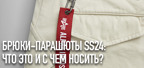 Брюки парашюты Alpha Industries SS24: что это и с чем носить?