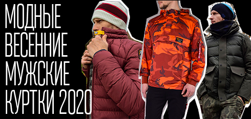 Модные весенние мужские куртки 2020