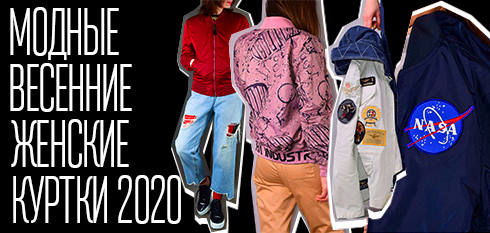 Модные весенние женские куртки 2020