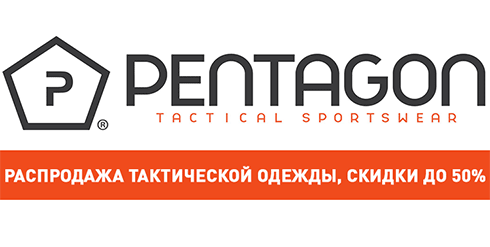 Pentagon: распродажа до 50%