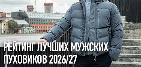 Рейтинг мужских пуховиков 2026/27: лучшие модели и с чем их носить