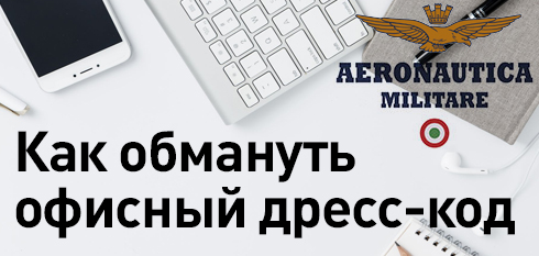 Aeronautica Militare: как обмануть офисный дресс-код