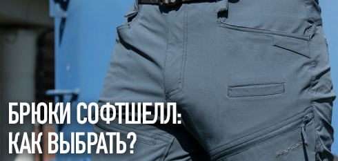 Брюки софт-шелл: как выбрать температурный режим