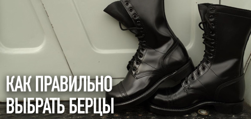 Как правильно выбирать берцы?