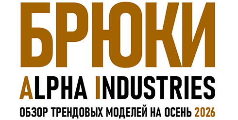 Брюки ALPHA INDUSTRIES