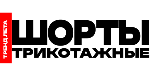 Коллекция трикотажных шорт