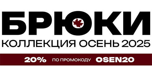 Коллекция брюк осень 2025