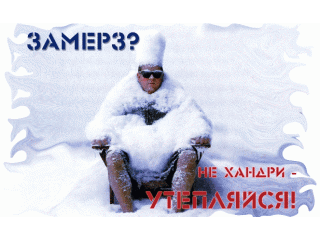 Не замерзла картинки