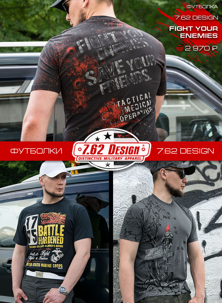 ФУТБОЛКИ 7.62 DESIGN ФУТБОЛКИ 7.62 DESIGN