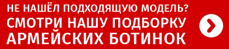 НЕ НАШЁЛ ПОДХОДЯЩУЮ МОДЕЛЬ? СМОТРИ НАШУ ПОДБОРКУ АРМЕЙСКИХ БОТИНОК →