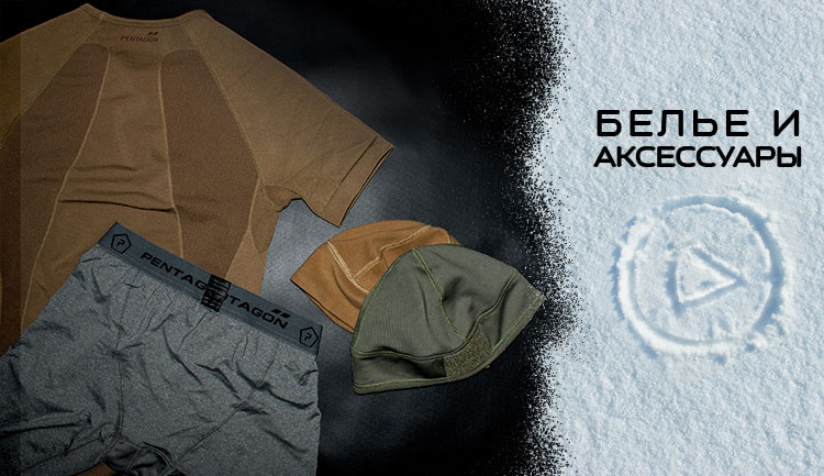 БЕЛЬЕ И АКСЕССУАРЫ