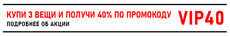 КУПИ 3 ВЕЩИ И ПОЛУЧИ 40% ПО ПРОМОКОДУ VIP40