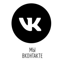 Мы ВКонтакте