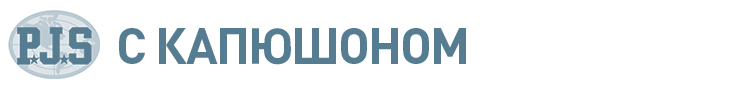 С КАПЮШОНОМ