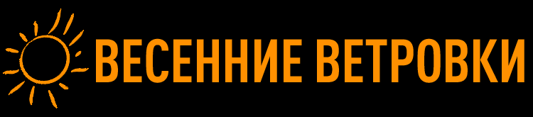 ВЕСЕННИЕ ВЕТРОВКИ ВЕСЕННИЕ ВЕТРОВКИ