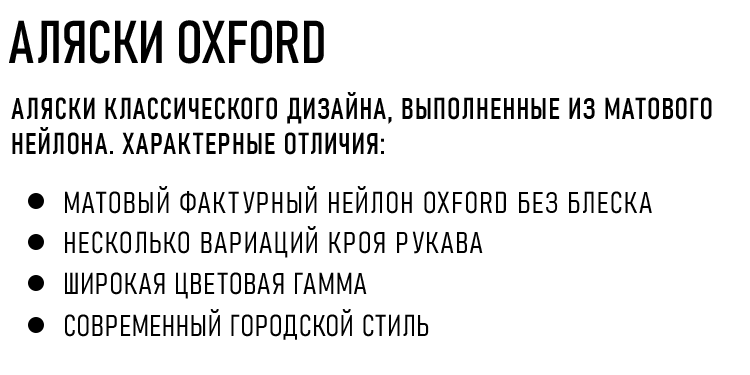 АЛЯСКИ OXFORD