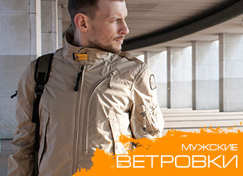 ВЕТРОВКИ муж