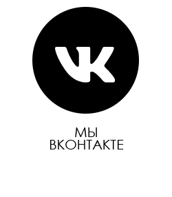 Мы ВКонтакте