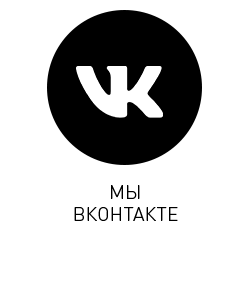 Мы ВКонтакте