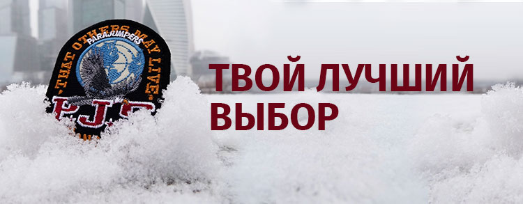 PJS ТВОЙ ЛУЧШИЙ ВЫБОР