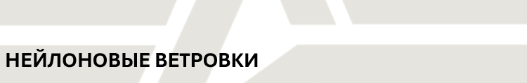 НЕЙЛОНОВЫЕ ВЕТРОВКИ