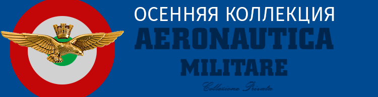 ОСЕННЯЯ КОЛЛЕКЦИЯ AERONAUTICA MILITARE