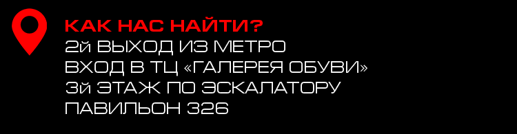 Как нас найти Как нас найти? 2й выход из метро, вход в ТЦ «Галерея обуви», 3й этаж по эскалатору, павильон 326