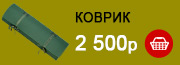 коврик - 2500p 