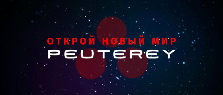 ОТКРОЙ НОВЫЙ МИР PEUTEREY