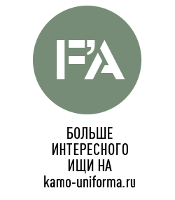 Наш сайт WWW.KAMO-UNIFORMA.RU