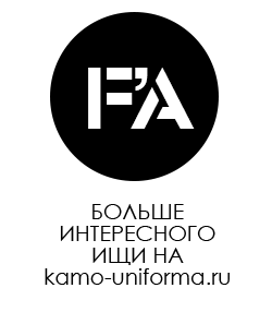 Наш сайт WWW.KAMO-UNIFORMA.RU
