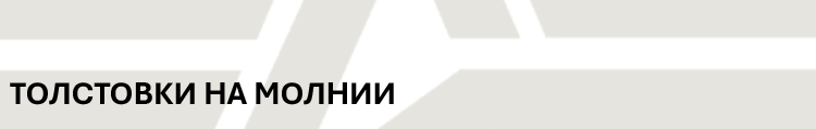 ТОЛСТОВКИ НА МОЛНИИ