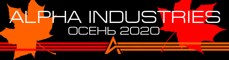 ALPHA INDUSTRIES Осень 2020