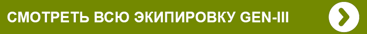 СМОТРЕТЬ ВСЮ ЭКИПИРОВКУ GEN-III