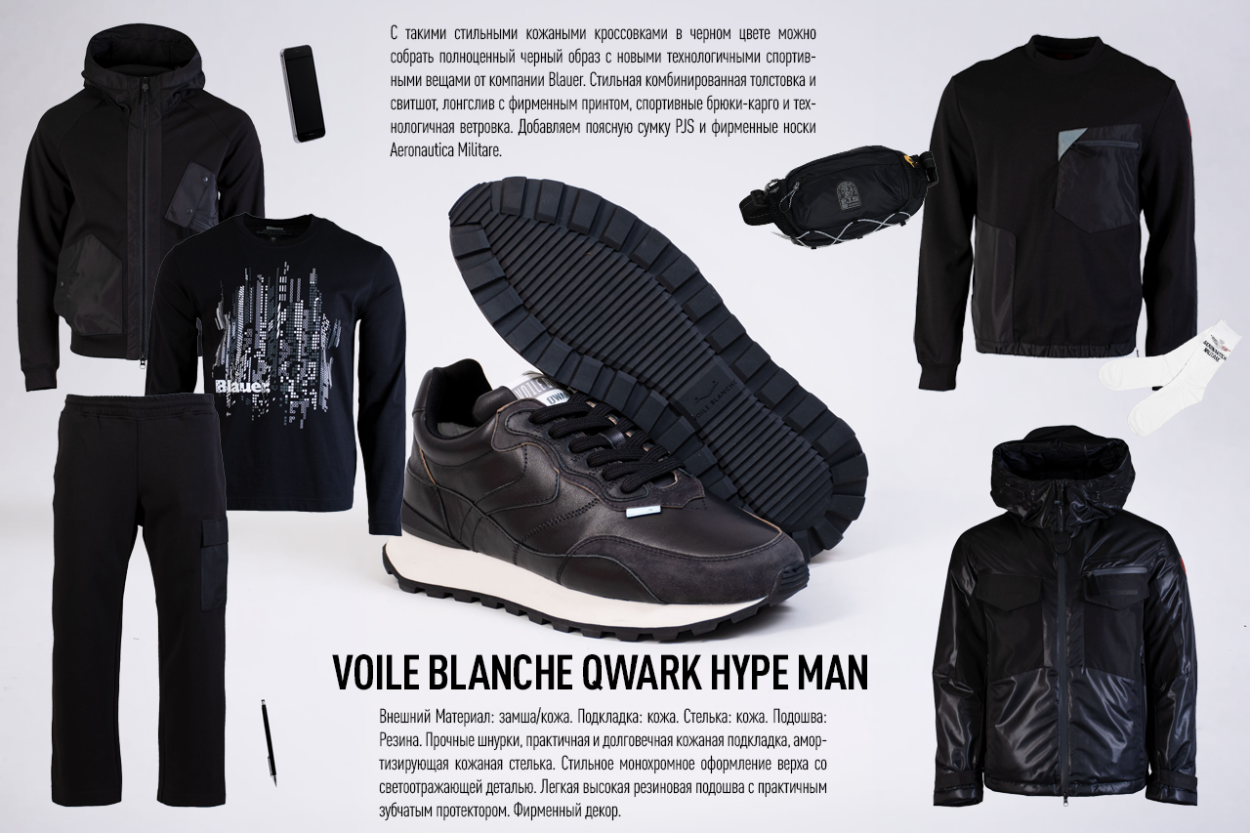 Мужские кроссовки Voile Blanche Qwark Hype Man — сочетаем с новыми технологичными спортивными костюмами Blauer Мужские кроссовки Voile Blanche Qwark Hype Man — сочетаем с новыми технологичными спортивными костюмами Blauer