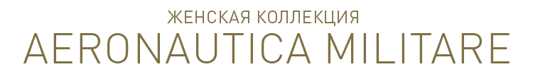женская коллекция AERONAUTICA MILITARE
