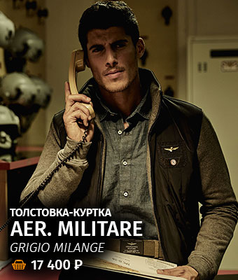 Толстовка-куртка AER. MILITARE grigio melange - 17 400руб.