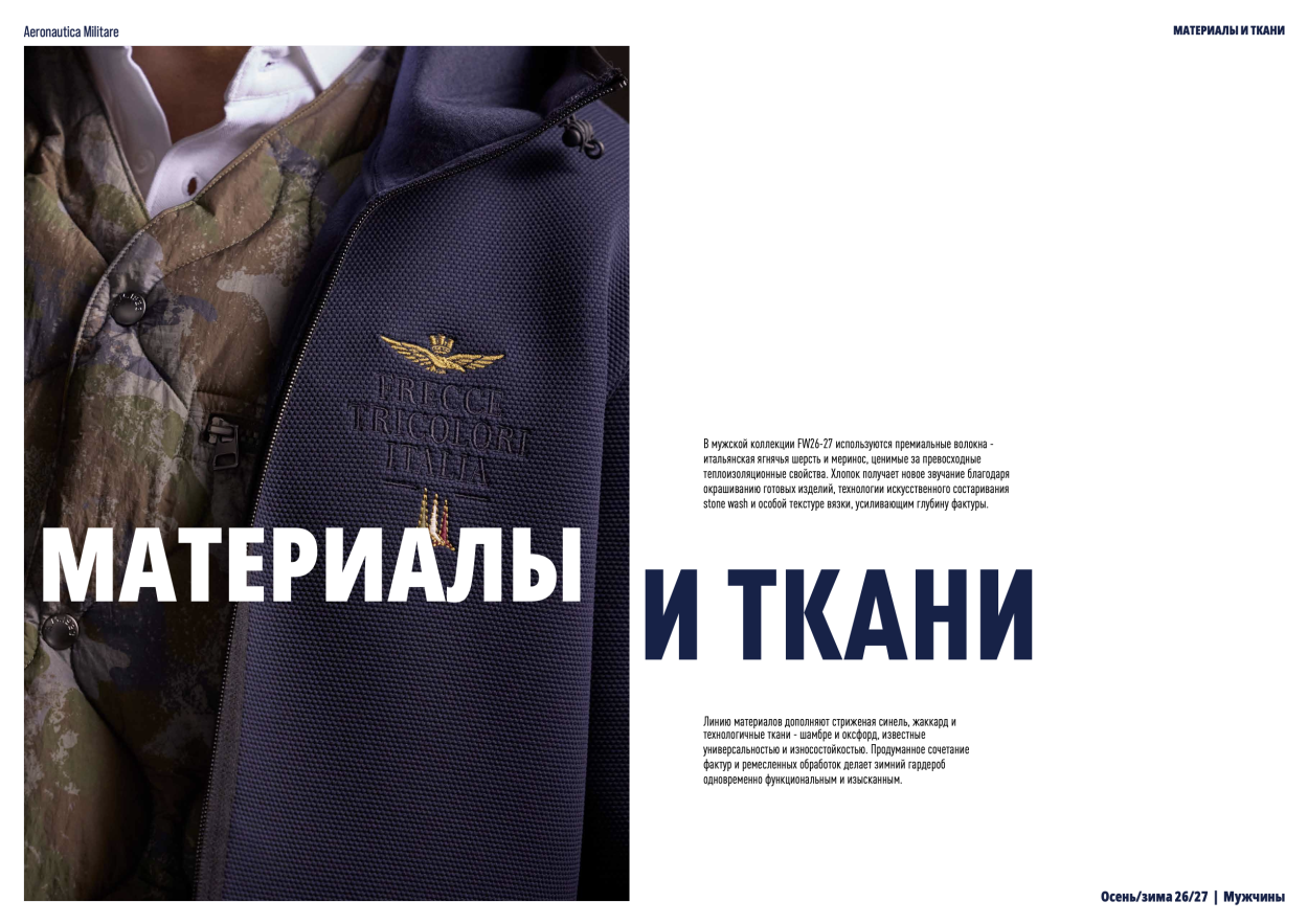 Материалы и ткани осенне-зимней коллекции Аэронавтика Милитаре 2026-2027 Материалы и ткани осенне-зимней коллекции Аэронавтика Милитаре 2026-2027