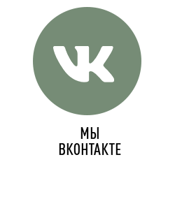 Мы ВКонтакте