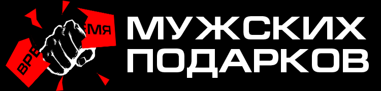 Время мужских подарков Время мужских подарков